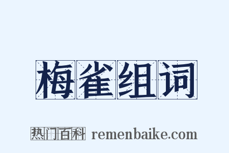 梅雀组词是什么意思的图片